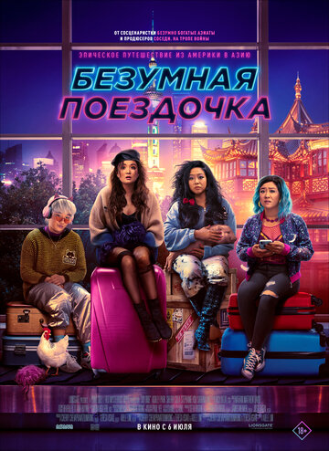 Безумная поездочка смотреть онлайн - FanFilm4K Безумная поездочка постер