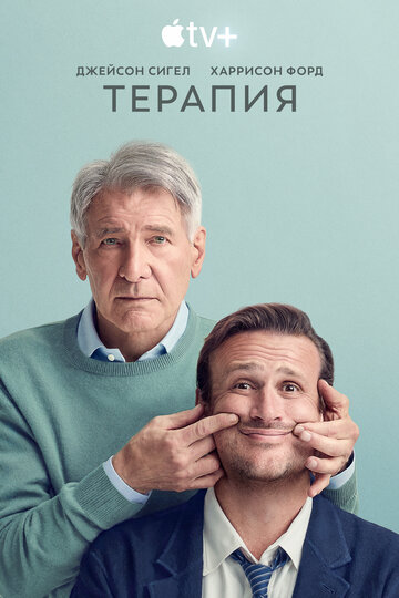 Терапия смотреть онлайн - FanFilm4K Терапия постер