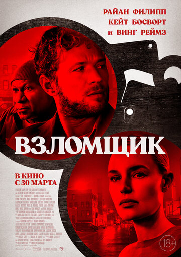 Взломщик смотреть онлайн - FanFilm4K Взломщик постер