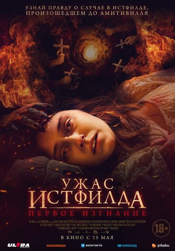 Ужас Истфилда. Первое изгнание смотреть онлайн - FanFilm4K Ужас Истфилда. Первое изгнание постер