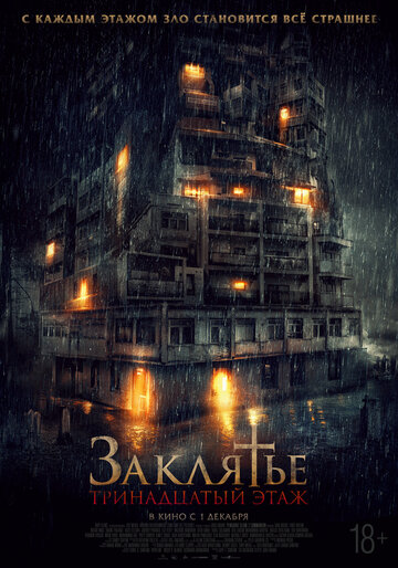 Заклятье: 13-й этаж смотреть онлайн - FanFilm4K Заклятье: 13-й этаж постер
