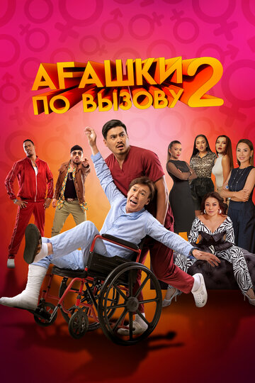 Агашки по вызову 2: Начало смотреть онлайн - FanFilm4K Агашки по вызову 2: Начало постер