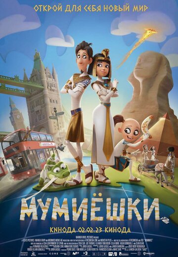 Мумиёшки смотреть онлайн - FanFilm4K Мумиёшки постер