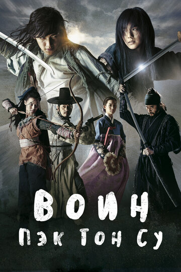 Воин Пэк Тон-су смотреть онлайн - FanFilm4K Воин Пэк Тон-су постер