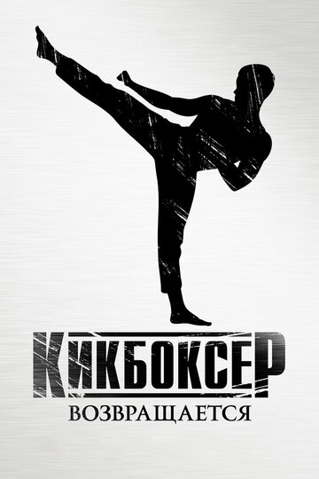 Кикбоксер возвращается смотреть онлайн - FanFilm4K Кикбоксер возвращается постер