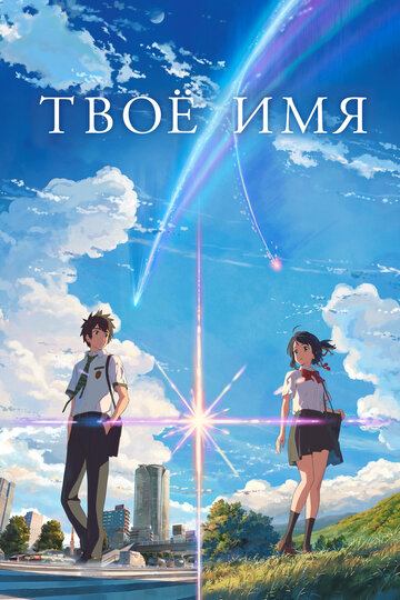 Твоё имя постер 4К