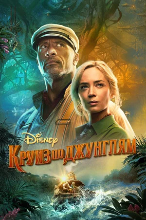 Круиз по джунглям постер 4К