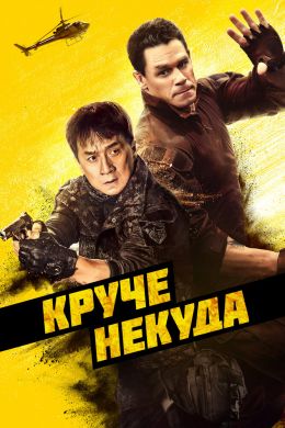 Круче некуда постер 4К