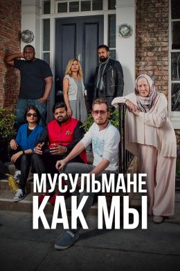 Мусульмане как мы смотреть онлайн - FanFilm4K Мусульмане как мы постер