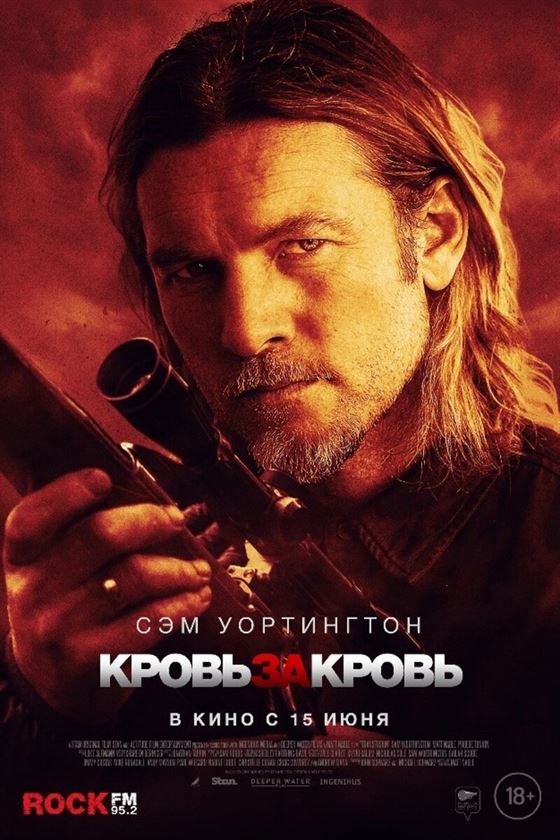 Кровь за кровь смотреть онлайн - FanFilm4K Кровь за кровь постер