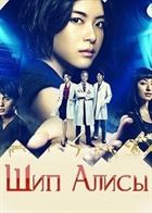 Шип Алисы смотреть онлайн - FanFilm4K Шип Алисы постер