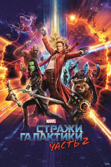 Стражи Галактики. Часть 2 смотреть онлайн - FanFilm4K Стражи Галактики. Часть 2 постер