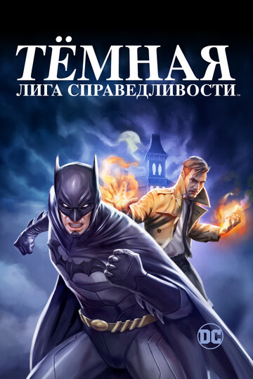 Тёмная лига справедливости смотреть онлайн - FanFilm4K Тёмная лига справедливости постер