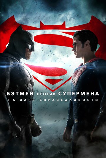 Бэтмен против Супермена: На заре справедливости смотреть онлайн - FanFilm4K Бэтмен против Супермена: На заре справедливости постер
