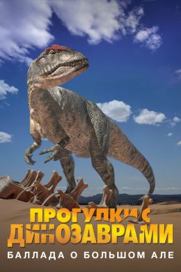 Прогулки с динозаврами: Баллада о большом Але смотреть онлайн - FanFilm4K Прогулки с динозаврами: Баллада о большом Але постер