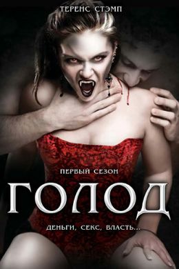 Голод смотреть онлайн - FanFilm4K Голод постер