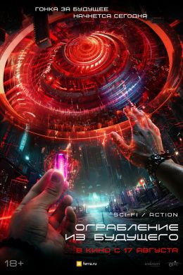 Ограбление из будущего смотреть онлайн - FanFilm4K Ограбление из будущего постер