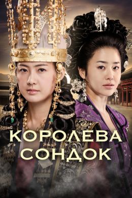 Королева Сондок смотреть онлайн - FanFilm4K Королева Сондок постер