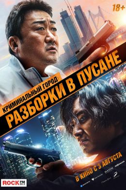 Криминальный город 3: Разборки в Пусане постер 4К
