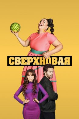 Сверхновая смотреть онлайн - FanFilm4K Сверхновая постер