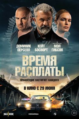 Время расплаты смотреть онлайн - FanFilm4K Время расплаты постер
