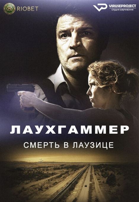 Лауххаммер: Убийство в Лужице смотреть онлайн - FanFilm4K Лауххаммер: Убийство в Лужице постер