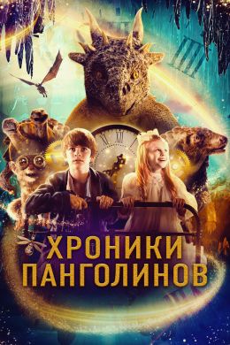 Хроники Панголинов смотреть онлайн - FanFilm4K Хроники Панголинов постер