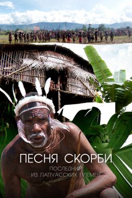 Песня скорби: Последний из папуасских племен смотреть онлайн - FanFilm4K Песня скорби: Последний из папуасских племен постер