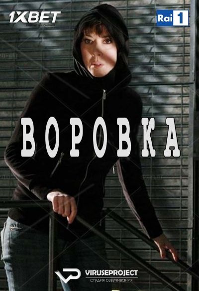 Воровка смотреть онлайн - FanFilm4K Воровка постер