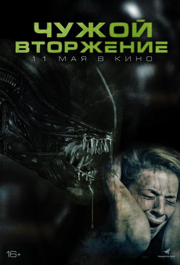 Чужой. Вторжение постер 4К