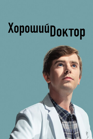 Хороший доктор постер 4К