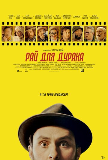 Рай для дурака постер 4К