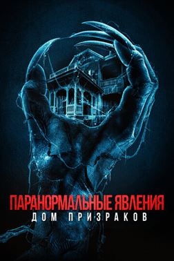 Паранормальные явления. Дом призраков смотреть онлайн - FanFilm4K Паранормальные явления. Дом призраков постер