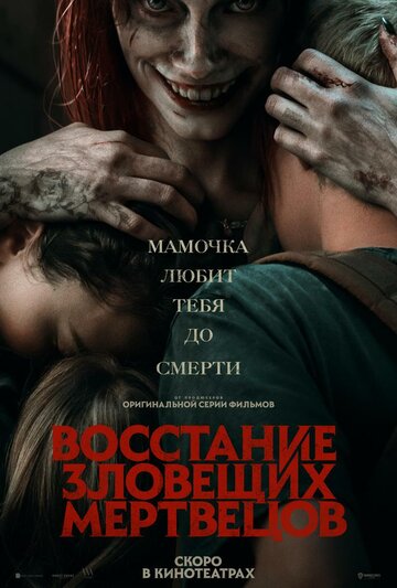 Восстание зловещих мертвецов смотреть онлайн - FanFilm4K Восстание зловещих мертвецов постер