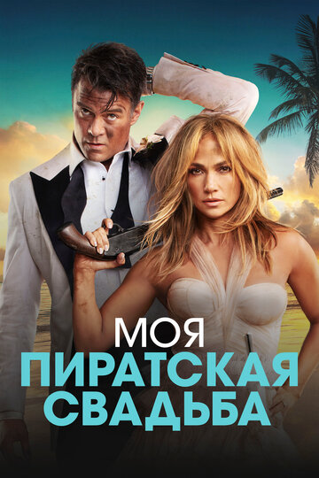 Моя пиратская свадьба постер 4К