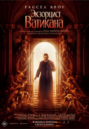 Экзорцист Ватикана постер 4К