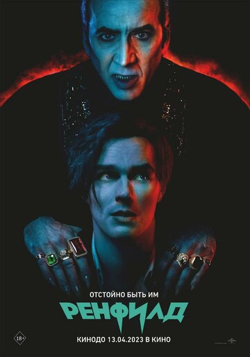 Ренфилд смотреть онлайн - FanFilm4K Ренфилд постер