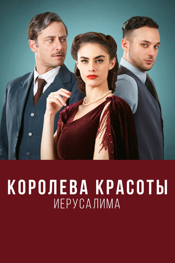 Королева красоты Иерусалима постер 4К
