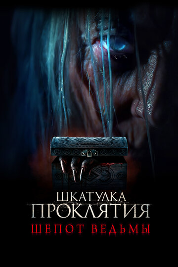 Шкатулка проклятия. Шепот ведьмы смотреть онлайн - FanFilm4K Шкатулка проклятия. Шепот ведьмы постер