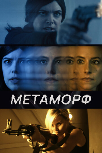 Метаморф смотреть онлайн - FanFilm4K Метаморф постер
