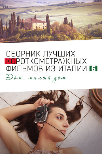 Сборник лучших короткометражных фильмов из Италии 6: Дом, милый дом смотреть онлайн - FanFilm4K Сборник лучших короткометражных фильмов из Италии 6: Дом, милый дом постер