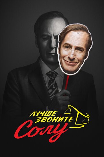 Лучше звоните Солу постер 4К