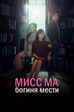 Мисс Ма, богиня мести смотреть онлайн - FanFilm4K Мисс Ма, богиня мести постер