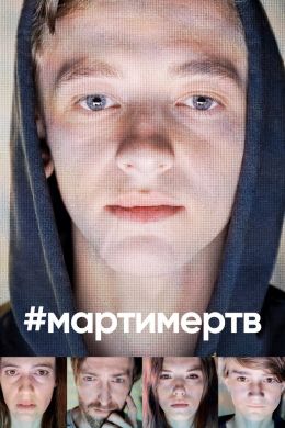 #Мартимертв смотреть онлайн - FanFilm4K #Мартимертв постер