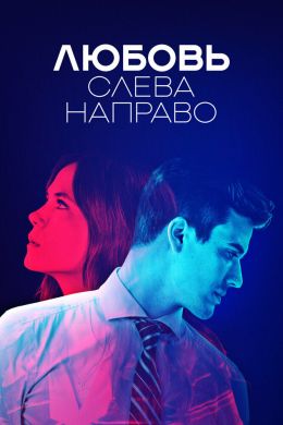 Любовь слева направо смотреть онлайн - FanFilm4K Любовь слева направо постер