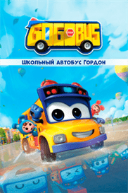 Школьный автобус Гордон смотреть онлайн - FanFilm4K Школьный автобус Гордон постер