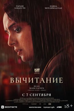 Вычитание смотреть онлайн - FanFilm4K Вычитание постер
