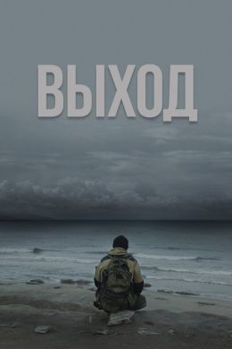 Выход смотреть онлайн - FanFilm4K Выход постер
