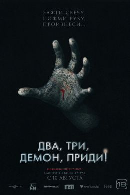  Два, три, демон, приди!  постер