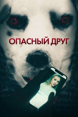 Опасный друг смотреть онлайн - FanFilm4K Опасный друг постер